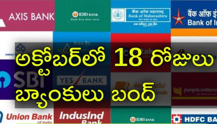 Bank Holiday: వామ్మో ఇన్ని సెలవులా..? అక్టోబర్‌లో బ్యాంకులకు 18 రోజుల సెలవులు