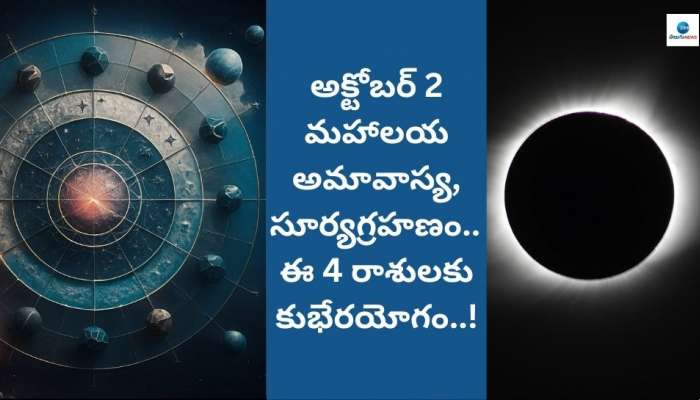 Surya Grahanam: అక్టోబర్‌ 2న మహాలయ అమావాస్య, సూర్యగ్రహణం.. ఈ 4 రాశులకు కుభేరయోగం..!  