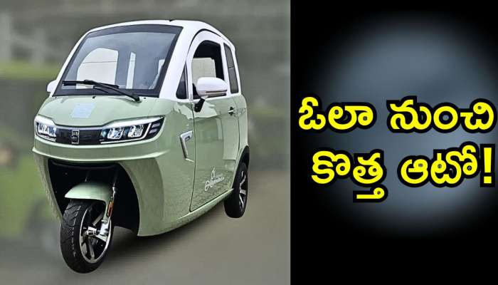 Ola Electric 3-wheeler: ఓలా నుంచి కొత్త ఆటో.. సేమ్ కారు లాగే ఉంది!