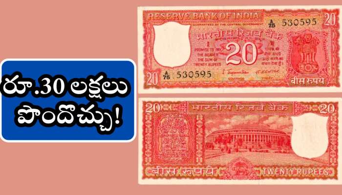 Old 20 Rupee Note Sale: మీ జేబులో పాత 20 రూపాయల నోట్లుంటే.. ఏం చేయకుండా రూ.30 లక్షలు పొందొచ్చు! 