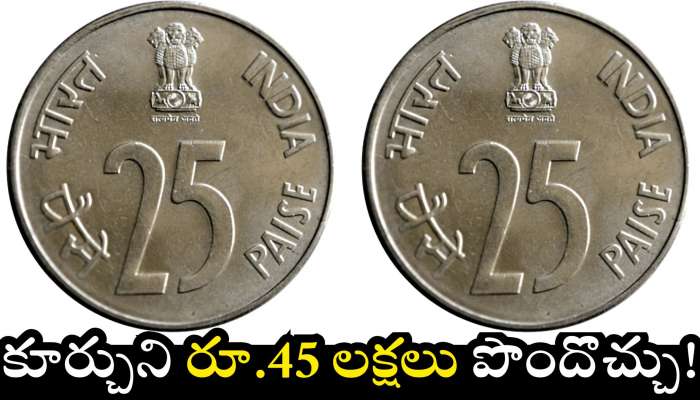 25 Paise Coin: ఈ పాత 25 పైసల నాణేలు ఉంటే చాలు.. ఇంట్లో కూర్చుని రూ.45 లక్షలు పొందొచ్చు.. ఎలాగంటే?