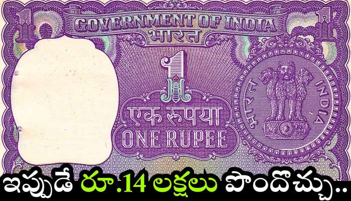 Old 1 Rupee Note: గుడ్ న్యూస్.. పాత రూ.1 నోట్లు ఉంటే.. ఇప్పుడే రూ.14 లక్షలు పొందొచ్చు..