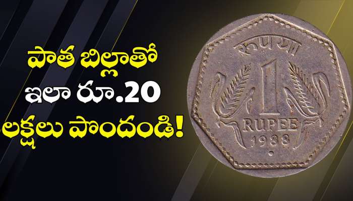 Old 1 Rupee Coin Sell: దీపావళి వేళ పేద జీవితాల్లో వెలుగులు.. పాత రూపాయి కాయిన్స్‌తో ఇలా రూ.20 లక్షలు పొందండి..
