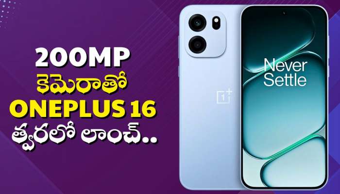 Oneplus 16: 200MP కెమెరాతో Oneplus 16 మొబైల్ త్వరలో లాంచ్‌.. ఫీచర్స్‌ ఇవే!