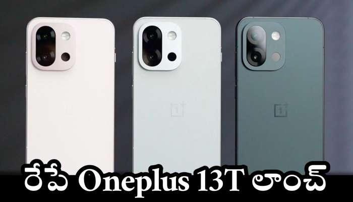 Oneplus 13T Price: రేపే మార్కెట్‌లోకి Oneplus 13T స్మార్ట్‌ఫోన్‌ లాంచ్‌.. దిమ్మతిరిగే ఫీచర్స్‌ ఎన్నో..