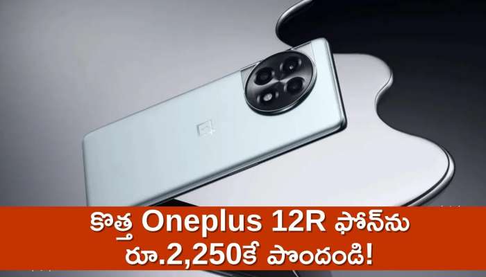 Oneplus 12R Lowest Price: అమెజాన్‌లో పాత మొబైల్‌ ఇచ్చి..కొత్త Oneplus 12R ఫోన్‌ను రూ.2,250కే పొందండి!