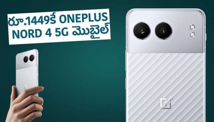 OnePlus Nord 4 5G మొబైల్‌ కేవలం రూ.1449కే.. అమెజాన్‌ బంఫర్‌ ఆఫర్‌ మీ కోసమే..