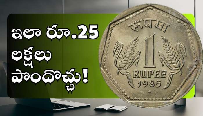 Old 1 Rupee Coin Value: పాత రూ.1 నాణేలతో.. ఇలా రూ.25 లక్షలు పొందొచ్చు!