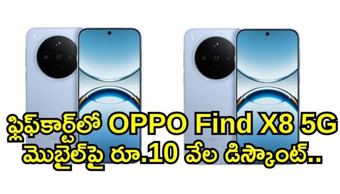 OPPO Find X8 5G Price: ద్యావుడా ఇదేం డిస్కౌంట్.. ఫ్లిఫ్‌కార్ట్‌లో OPPO Find X8 5G మొబైల్‌పై రూ.10 వేల డిస్కౌంట్..