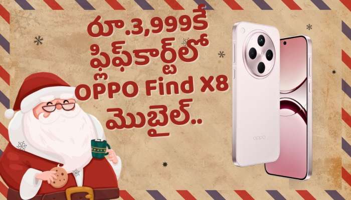 Christmas Mobile Offers 2024: ఇది కలనా నిజమా? క్రిస్మస్ సందర్భంగా.. ఫ్లిఫ్‌కార్ట్‌లో రైస్‌ కుక్కర్‌ ధరకే OPPO Find X8 5G మొబైల్‌! 