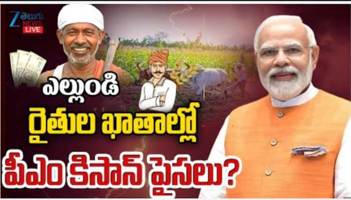 PM Kisan: ఎల్లుండి రైతుల ఖాతాల్లో పీఎం కిసాన్‌ డబ్బులు? ఈ పథకానికి ఎవరు అర్హులు అంటే?