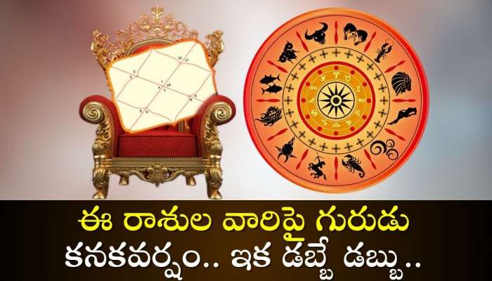 Parivartana Raja Yoga Effect: అరుదైన పరావర్తన రాజయోగం.. ఈ రాశుల వారిపై గురుడు కనకవర్షం.. ఇక డబ్బే డబ్బు..