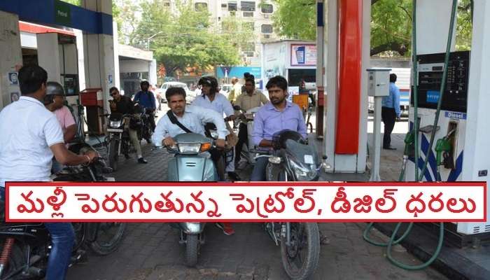 Petrol prices today in Hyderabad: మళ్లీ పెరుగుతున్న పెట్రోల్, డీజిల్ ధరలు