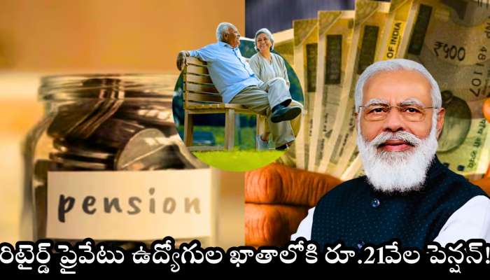 EPFO Good News: కేంద్ర నుంచి ఊహించని గుడ్ న్యూస్.. 22 కోట్ల రిటైర్డ్ ప్రైవేటు ఉద్యోగుల ఖాతాలోకి రూ.21 వేల పెన్షన్!