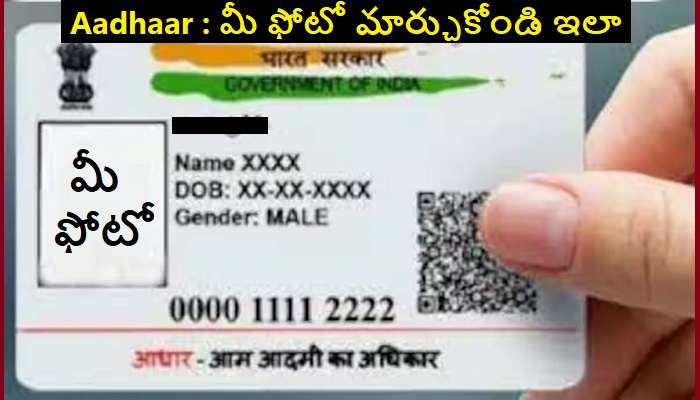 Photo Change On Aadhaar Card: ఆధార్ కార్డుపై సరిగ్గా లేని ఫోటో మార్చుకోవడం ఎలా ? 