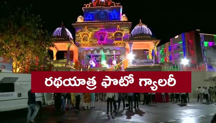 Rath Yatra Photos: అహ్మదాబాద్‌లో జగన్నాథ రథయాత్ర ప్రారంభం, ప్రత్యేక పూజలు 