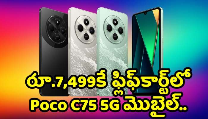 Poco C75 5G Just @7,499: ఆఫర్‌ అంటే ఇది గురూ.. రూ.7,499కే ఫ్లిఫ్‌కార్ట్‌లో Poco C75 5G మొబైల్‌.. డోంట్‌ మిస్‌..