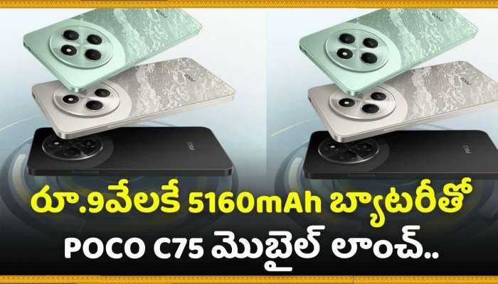 POCO C75 Price: రూ.9వేలకే 5160mAh బ్యాటరీతో POCO C75 మొబైల్‌ లాంచ్‌.. దీన్ని కొట్టే మొబైల్ రాదు ఇంకా!