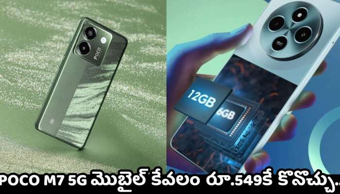 POCO M7 5G: ఈ ఫ్లిప్‌కార్ట్‌ ఆఫర్ మీకు తెలుసా? POCO M7 5G మొబైల్ కేవలం రూ.549కే కొనొచ్చు.. ఈ సింపుల్ ట్రిక్ మీకోసమే..