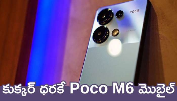 Poco M6 5G Price Cut: ఫ్లిఫ్‌కార్ట్‌లో కుక్కర్‌ ధరకే Poco M6 మొబైల్.. ఇలా ఇప్పుడే ఆర్డర్‌ చేయండి!