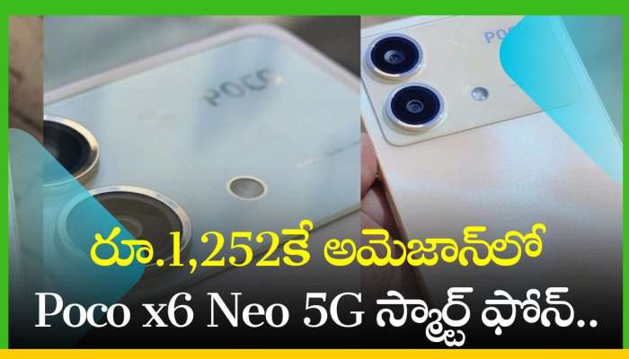 Poco x6 Neo 5G Price Cut: రూ.1,252కే అమెజాన్‌లో Poco x6 Neo 5G స్మార్ట్ ఫోన్.. ఆఫర్‌ భలే ఉంది!