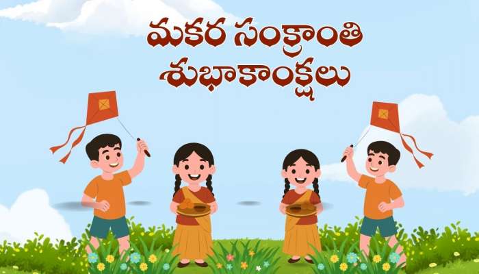 Happy Sankranti 2026: తెలుగులో హ్యాపీ సంక్రాంతి విషెస్.. HD ఫొటోస్, గ్రీటింగ్స్..