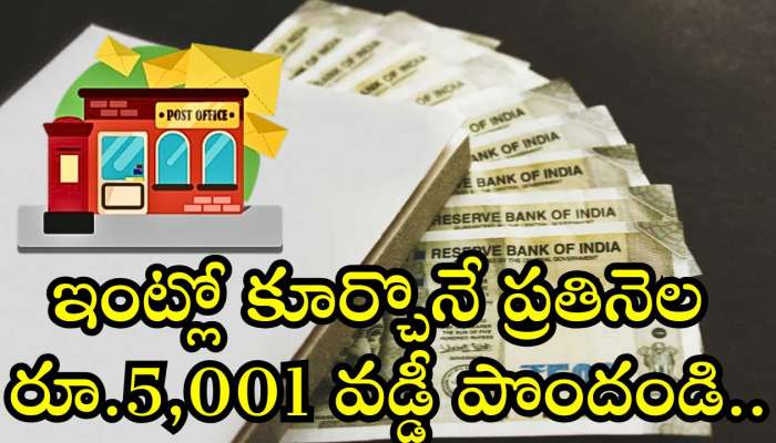 Post Office Scheme: దుమ్ము రేపుతున్న కొత్త పోస్టాఫీస్ స్కీమ్‌.. ఇంట్లో కూర్చొనే ప్రతినెల రూ.5,001 వడ్డీ పొందండి..