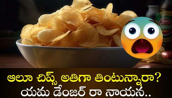 Potato Chips Side Effects: ఆలూ చిప్స్ అతిగా తింటున్నారా? యమ డేంజర్‌ రా నాయన..