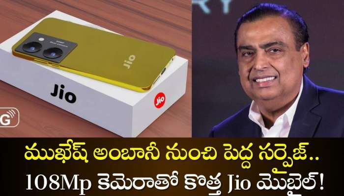 108Mp Camera Jio Bharat Phone 5G: వారేవా.. ముఖేష్ అంబానీ నుంచి పెద్ద సర్పైజ్‌.. 108Mp కెమెరాతో కొత్త Jio మొబైల్!