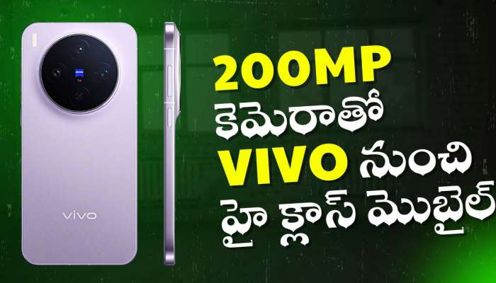 Vivo X300: 200MP కెమెరాతో Vivo నుంచి హై క్లాస్ మొబైల్.. ధర, లాంచ్ తేదీ వివరాలు ఇవే.. 