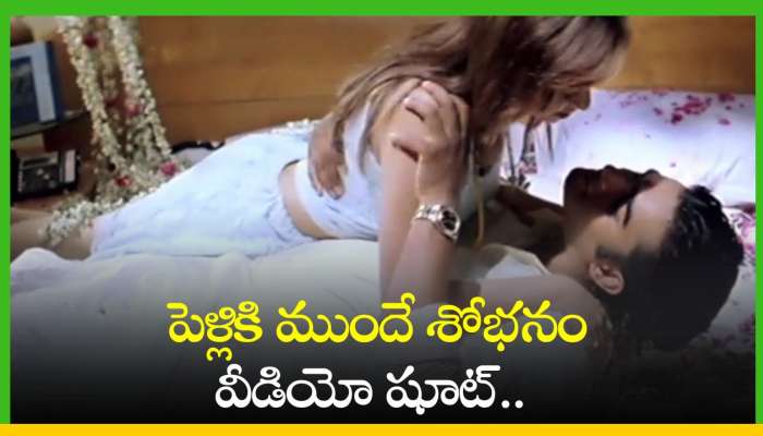 First Night Video: ఛీ..ఛీ..పెళ్లికి ముందే శోభనం వీడియో షూట్.. నెట్టింట్లో వైరల్ అవుతున్న ఫస్ట్ నైట్ వీడియో..