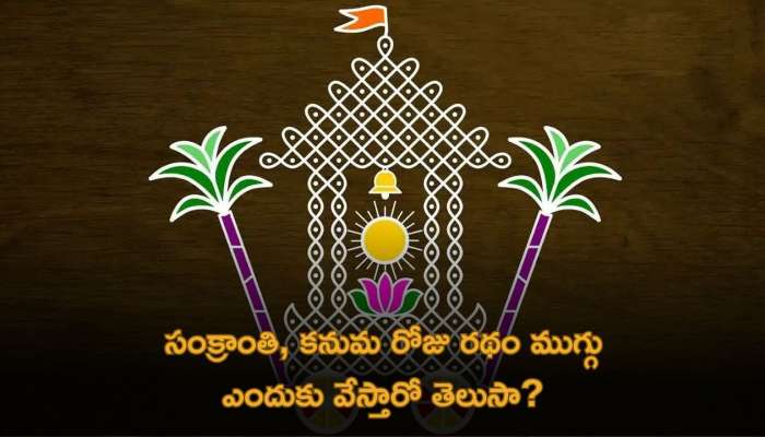 Sankranti Ratham Muggu Speciality: సంక్రాంతి, కనుమ రోజు రథం ముగ్గు ఎందుకు వేస్తారో తెలుసా?