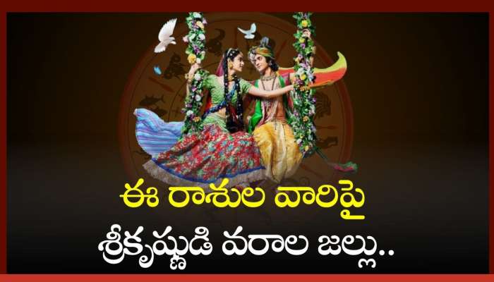 Radhashtami 2024: రాధాష్టమి రోజు అరుదైన యోగాలు.. ఈ రాశుల వారిపై శ్రీకృష్ణుడి వరాల జల్లు..