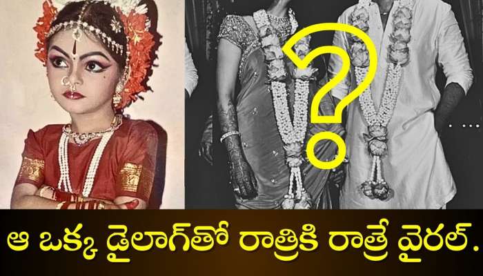 Tollywood News: ఆ ఒక్క డైలాగ్‌తో రాత్రికి రాత్రే వైరల్.. యంగ్ హీరోని పెళ్లి చేసుకున్న హీరోయిన్ ఎవరో తెలిస్తే షాక్ అవుతారు!