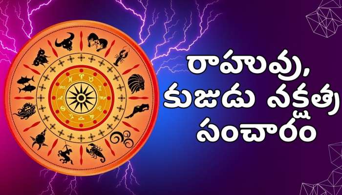 Rahu and Mars Transit Effect: అబ్బా.. లక్‌ అంటే ఈ రాశులదే.. జనవరి 12 నుంచి ఆడుగేసిన ప్రతి చోట డబ్బే!