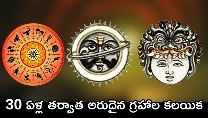 Rahu And Saturn Conjunction: 30 ఏళ్ల తర్వాత అరుదైన గ్రహాల కలయిక.. ఈ లక్కీ రాశులవారికి బంఫర్ ప్రయోజనాలు.. డబ్బే, డబ్బు!