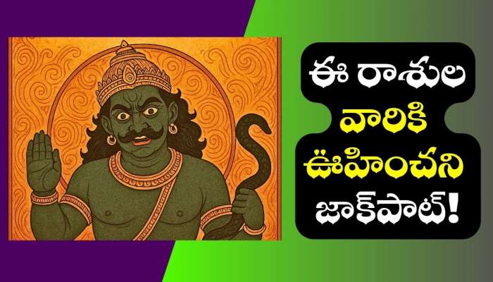 Rahu Transit: రాహువు డబుల్ సంచారం.. ఈ రాశులవారికి ఊహించని జాక్‌పాట్!