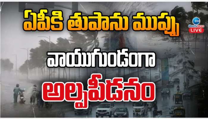 AP Rains: ఏపీకి తుపాను ముప్పు.. వాయుగుండం అల్పపీడనం.. 