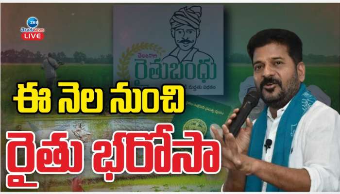 Rythu Bharosa: రైతులకు తెలంగాణ ప్రభుత్వం గుడ్ న్యూస్.. ఈ నెల నుంచి రైతు భరోసా.. 