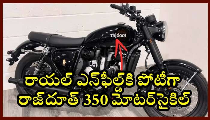 Rajdoot 350 Price: రాయల్‌ ఎన్‌ఫీల్డ్‌కి పోటీగా Rajdoot 350 బైక్‌.. ఫీచర్స్‌ సేమ్‌.. ధర చీప్‌!