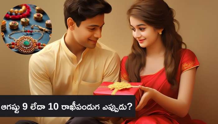 Rakhi Poornima: ఈసారి రాఖీ పౌర్ణమి ఎప్పుడు వచ్చింది? రాఖీ కట్టడానికి శుభ సమయం..!