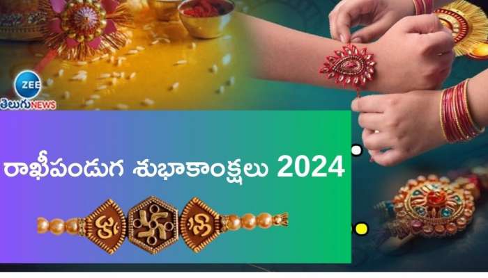 Rakhi Pournami 2024: రాఖీపౌర్ణమి సందర్భంగా మీ సోదరసోదరీమణులకు ఈ విధంగా శుభాకాంక్షలు తెలియజేయండి..