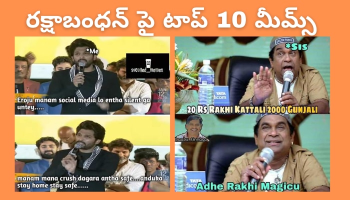 రక్షా బంధన్ పై ట్రెండ్ అవుతున్న టాప్ 10 మీమ్స్