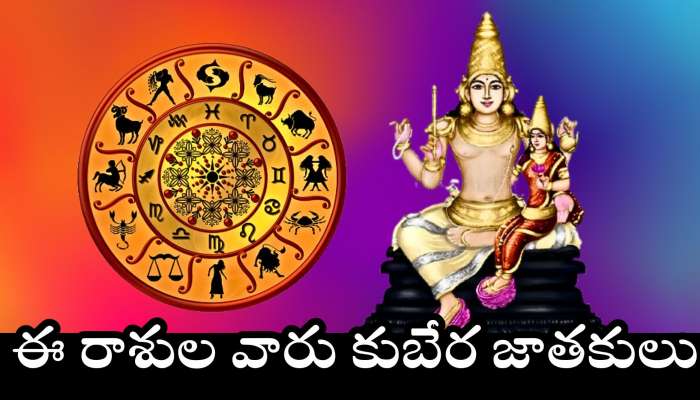 Venus Transit Effects: శుక్రుడి అరుదైన ఎఫెక్ట్.. ఈ రాశుల వారు కుబేర జాతకులు.. డబ్బే డబ్బు..