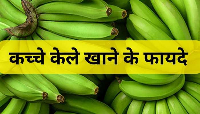 Raw Banana Benefits: పచ్చి అరటి తింటే కలిగే అద్భుతమైన ప్రయోజనాలు, డయాబెటిస్‌కు సైతం చెక్