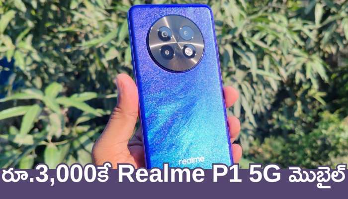 Realme P1 5G Price: ఇది కల కాదు నిజం.. రూ.3,000కే Realme P1 5G మొబైల్‌.. ఫ్లిఫ్‌కార్ట్‌లో ఇప్పుడే ఆర్డర్‌ చేయండి!