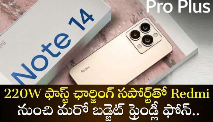 Redmi 14 Pro Plus: 220W ఫాస్ట్ ఛార్జింగ్ సపోర్ట్‌తో Redmi నుంచి మరో బడ్జెట్ ఫ్రెండ్లీ ఫోన్‌.. ఫీచర్స్‌తో రెచ్చిపోబోతోంది!