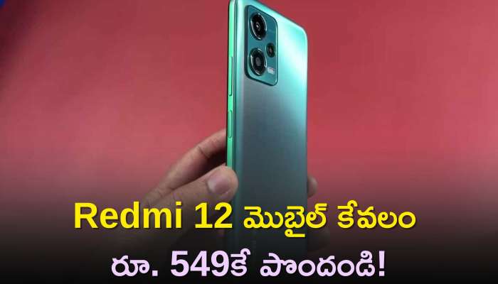 Redmi 12 5G Price: వినాయక చవితి స్పెషల్‌ డిస్కౌంట్‌ ఆఫర్..Redmi 12 మొబైల్‌ కేవలం రూ. 549కే పొందండి..