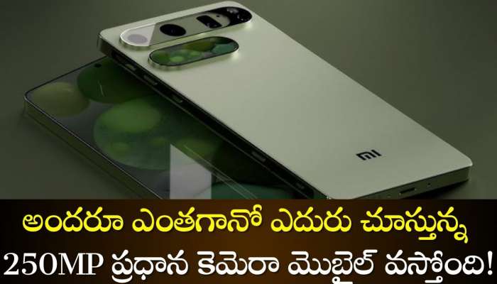 250Mp Camera Redmi Mobile: Redmi యూజర్స్‌కి గుడ్‌న్యూస్‌.. అందరూ ఎంతగానో ఎదురు చూస్తున్న 250MP ప్రధాన కెమెరా మొబైల్‌ వస్తోంది!