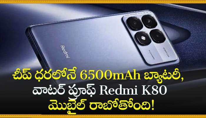 Redmi K80 Series: డబ్బు రెడీ చేసుకోండి.. చీప్‌ ధరలోనే 6500mAh బ్యాటరీ, వాటర్‌ ప్రూఫ్ Redmi K80 మొబైల్‌ రాబోతోంది!